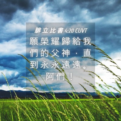 Picture 04 - 腓 立 比 書 4:20 CUVT - 願 榮 耀 歸 給 我 們 的 父 神 ， 直 - Bible Verse Picture