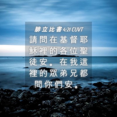 Picture 04 - 腓 立 比 書 4:21 CUVT - 請 問 在 基 督 耶 穌 裡 的 各 位 聖 - Bible Verse Picture
