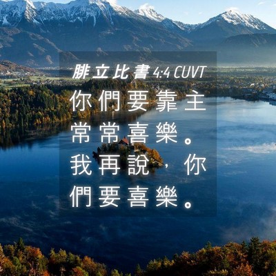 Picture 04 - 腓 立 比 書 4:4 CUVT - 你 們 要 靠 主 常 常 喜 樂 。 我 再 - Bible Verse Picture