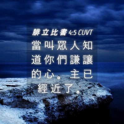 Picture 04 - 腓 立 比 書 4:5 CUVT - 當 叫 眾 人 知 道 你 們 謙 讓 的 心 - Bible Verse Picture