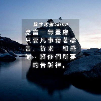 Picture 04 - 腓 立 比 書 4:6 CUVT - 應 當 一 無 罣 慮 ， 只 要 凡 事 藉 - Bible Verse Picture