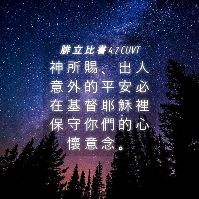 Picture 04 - 腓 立 比 書 4:7 CUVT - 神 所 賜 、 出 人 意 外 的 平 安 必 - Bible Verse Picture