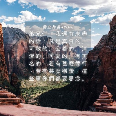 Picture 04 - 腓 立 比 書 4:8 CUVT - 弟 兄 們 ， 我 還 有 未 盡 的 話 ： - Bible Verse Picture