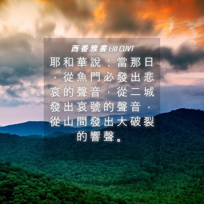 Picture 04 - 西 番 雅 書 1:10 CUVT - 耶 和 華 說 ： 當 那 日 ， 從 魚 門 - Bible Verse Picture