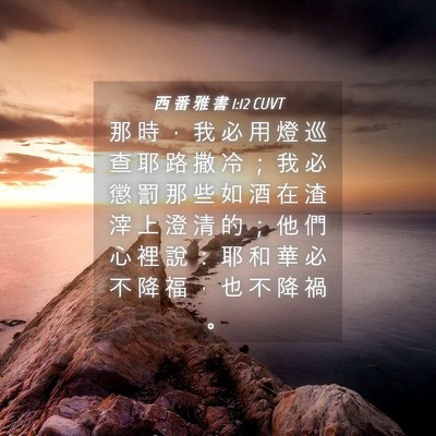 Picture 04 - 西 番 雅 書 1:12 CUVT - 那 時 ， 我 必 用 燈 巡 查 耶 路 撒 - Bible Verse Picture