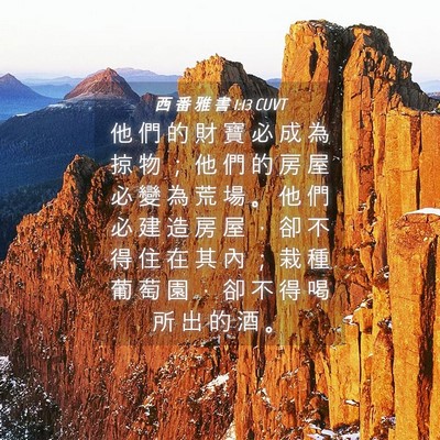 Picture 04 - 西 番 雅 書 1:13 CUVT - 他 們 的 財 寶 必 成 為 掠 物 ； 他 - Bible Verse Picture
