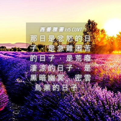Picture 04 - 西 番 雅 書 1:15 CUVT - 那 日 是 忿 怒 的 日 子 ， 是 急 難 - Bible Verse Picture