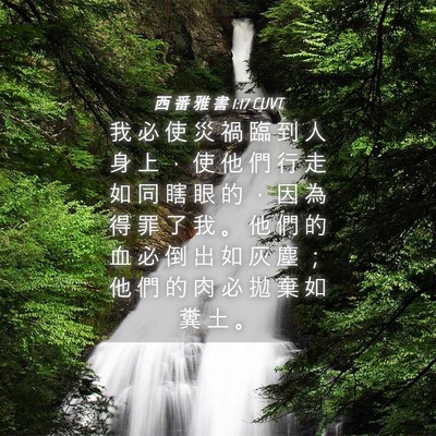 Picture 04 - 西 番 雅 書 1:17 CUVT - 我 必 使 災 禍 臨 到 人 身 上 ， 使 - Bible Verse Picture