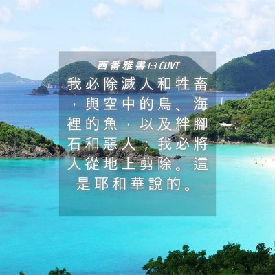 Picture 04 - 西 番 雅 書 1:3 CUVT - 我 必 除 滅 人 和 牲 畜 ， 與 空 中 - Bible Verse Picture