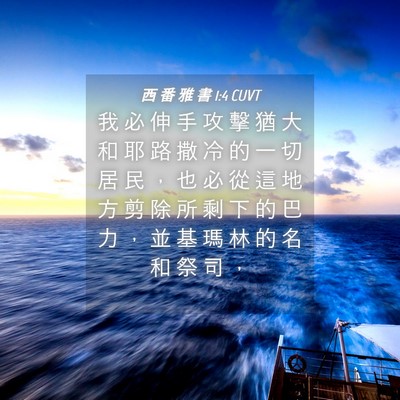 Picture 04 - 西 番 雅 書 1:4 CUVT - 我 必 伸 手 攻 擊 猶 大 和 耶 路 撒 - Bible Verse Picture