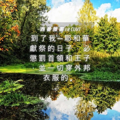 Picture 04 - 西 番 雅 書 1:8 CUVT - 到 了 我 ─ 耶 和 華 獻 祭 的 日 子 - Bible Verse Picture
