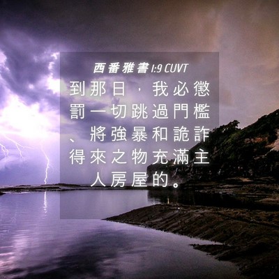 Picture 04 - 西 番 雅 書 1:9 CUVT - 到 那 日 ， 我 必 懲 罰 一 切 跳 過 - Bible Verse Picture