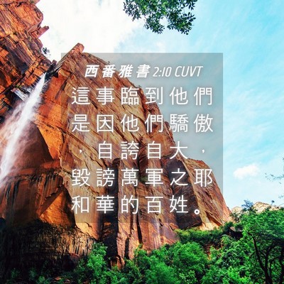 Picture 04 - 西 番 雅 書 2:10 CUVT - 這 事 臨 到 他 們 是 因 他 們 驕 傲 - Bible Verse Picture
