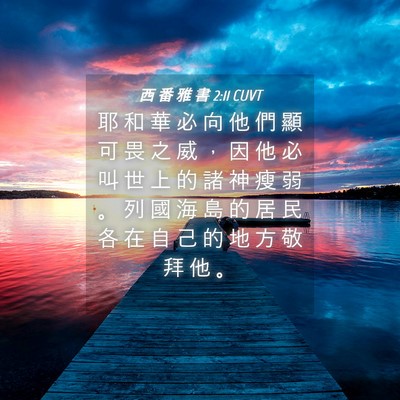Picture 04 - 西 番 雅 書 2:11 CUVT - 耶 和 華 必 向 他 們 顯 可 畏 之 威 - Bible Verse Picture