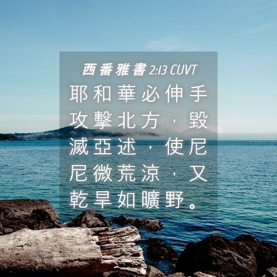 Picture 04 - 西 番 雅 書 2:13 CUVT - 耶 和 華 必 伸 手 攻 擊 北 方 ， 毀 - Bible Verse Picture