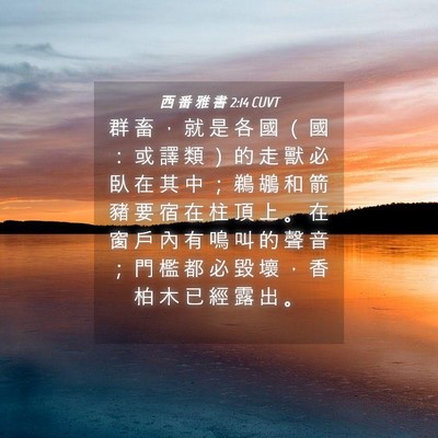 Picture 04 - 西 番 雅 書 2:14 CUVT - 群 畜 ， 就 是 各 國 （ 國 ： 或 譯 - Bible Verse Picture