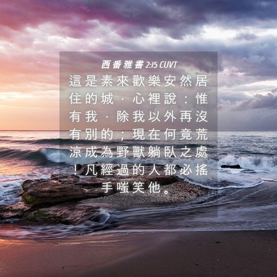 Picture 04 - 西 番 雅 書 2:15 CUVT - 這 是 素 來 歡 樂 安 然 居 住 的 城 - Bible Verse Picture