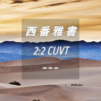 Picture 04 - 西 番 雅 書 2:2 CUVT -  - Bible Verse Picture