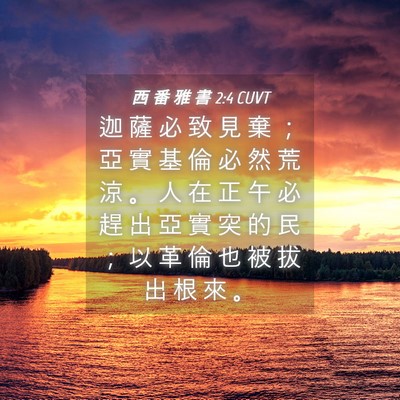 Picture 04 - 西 番 雅 書 2:4 CUVT - 迦 薩 必 致 見 棄 ； 亞 實 基 倫 必 - Bible Verse Picture
