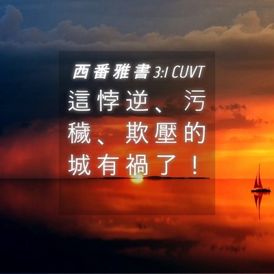 Picture 04 - 西 番 雅 書 3:1 CUVT - 這 悖 逆 、 污 穢 、 欺 壓 的 城 有 - Bible Verse Picture
