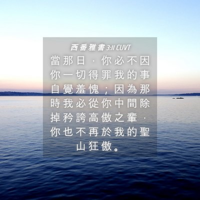 Picture 04 - 西 番 雅 書 3:11 CUVT - 當 那 日 ， 你 必 不 因 你 一 切 得 - Bible Verse Picture