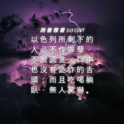 Picture 04 - 西 番 雅 書 3:13 CUVT - 以 色 列 所 剩 下 的 人 必 不 作 罪 - Bible Verse Picture