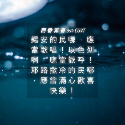 Picture 04 - 西 番 雅 書 3:14 CUVT - 錫 安 的 民 哪 ， 應 當 歌 唱 ！ 以 - Bible Verse Picture