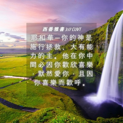 Picture 04 - 西 番 雅 書 3:17 CUVT - 耶 和 華 ─ 你 的 神 是 施 行 拯 救 - Bible Verse Picture
