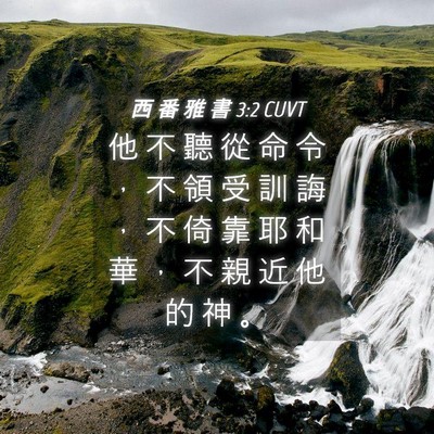 Picture 04 - 西 番 雅 書 3:2 CUVT - 他 不 聽 從 命 令 ， 不 領 受 訓 誨 - Bible Verse Picture