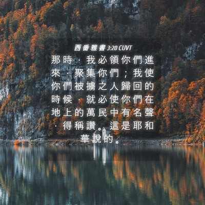 Picture 04 - 西 番 雅 書 3:20 CUVT - 那 時 ， 我 必 領 你 們 進 來 ， 聚 - Bible Verse Picture