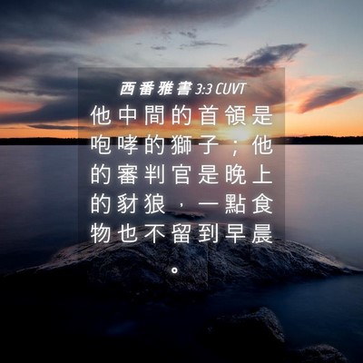 Picture 04 - 西 番 雅 書 3:3 CUVT - 他 中 間 的 首 領 是 咆 哮 的 獅 子 - Bible Verse Picture