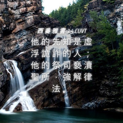 Picture 04 - 西 番 雅 書 3:4 CUVT - 他 的 先 知 是 虛 浮 詭 詐 的 人 ； - Bible Verse Picture