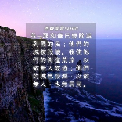 Picture 04 - 西 番 雅 書 3:6 CUVT - 我 ─ 耶 和 華 已 經 除 滅 列 國 的 - Bible Verse Picture