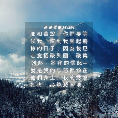 Picture 04 - 西 番 雅 書 3:8 CUVT - 耶 和 華 說 ： 你 們 要 等 候 我 ， - Bible Verse Picture