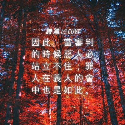 Picture 04 - 詩 篇 1:5 CUVT - 因 此 ， 當 審 判 的 時 候 惡 人 必 - Bible Verse Picture