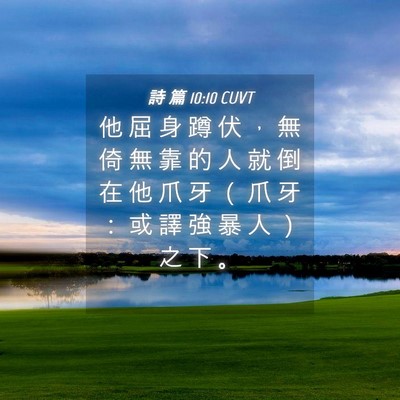 Picture 04 - 詩 篇 10:10 CUVT - 他 屈 身 蹲 伏 ， 無 倚 無 靠 的 人 - Bible Verse Picture