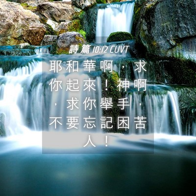 Picture 04 - 詩 篇 10:12 CUVT - 耶 和 華 啊 ， 求 你 起 來 ！ 神 啊 - Bible Verse Picture