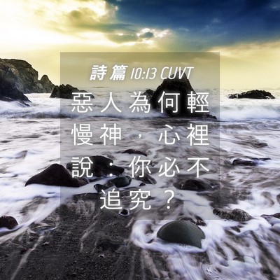 Picture 04 - 詩 篇 10:13 CUVT - 惡 人 為 何 輕 慢 神 ， 心 裡 說 ： - Bible Verse Picture