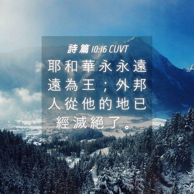 Picture 04 - 詩 篇 10:16 CUVT - 耶 和 華 永 永 遠 遠 為 王 ； 外 邦 - Bible Verse Picture