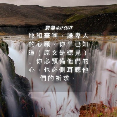 Picture 04 - 詩 篇 10:17 CUVT - 耶 和 華 啊 ， 謙 卑 人 的 心 願 ， - Bible Verse Picture