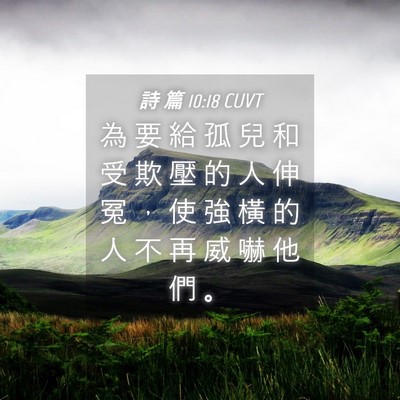 Picture 04 - 詩 篇 10:18 CUVT - 為 要 給 孤 兒 和 受 欺 壓 的 人 伸 - Bible Verse Picture