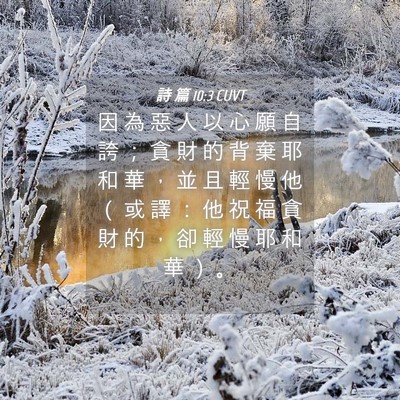 Picture 04 - 詩 篇 10:3 CUVT - 因 為 惡 人 以 心 願 自 誇 ； 貪 財 - Bible Verse Picture