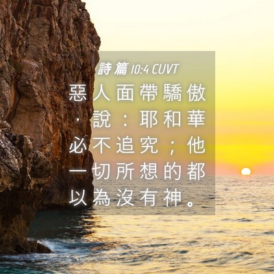 Picture 04 - 詩 篇 10:4 CUVT - 惡 人 面 帶 驕 傲 ， 說 ： 耶 和 華 - Bible Verse Picture