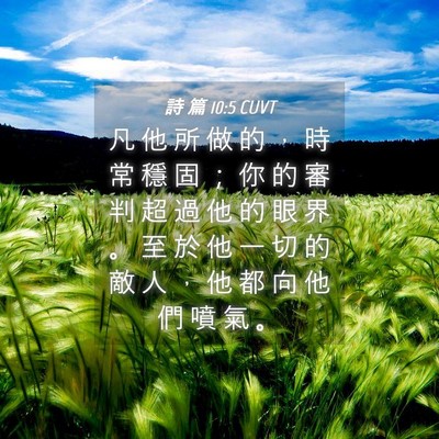 Picture 04 - 詩 篇 10:5 CUVT - 凡 他 所 做 的 ， 時 常 穩 固 ； 你 - Bible Verse Picture