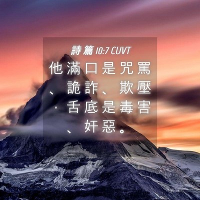 Picture 04 - 詩 篇 10:7 CUVT - 他 滿 口 是 咒 罵 、 詭 詐 、 欺 壓 - Bible Verse Picture