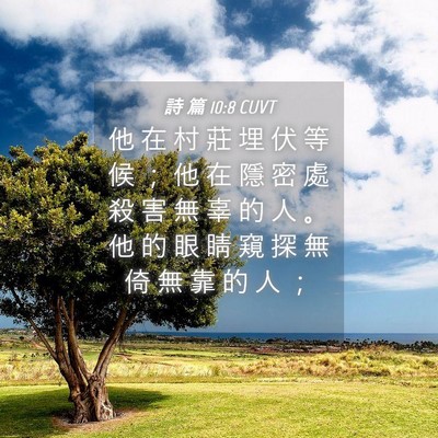 Picture 04 - 詩 篇 10:8 CUVT - 他 在 村 莊 埋 伏 等 候 ； 他 在 隱 - Bible Verse Picture