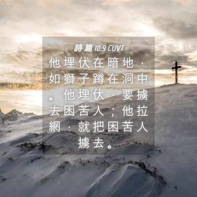 Picture 04 - 詩 篇 10:9 CUVT - 他 埋 伏 在 暗 地 ， 如 獅 子 蹲 在 - Bible Verse Picture