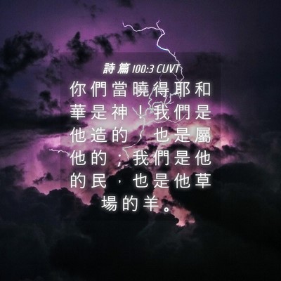 Picture 04 - 詩 篇 100:3 CUVT - 你 們 當 曉 得 耶 和 華 是 神 ！ 我 - Bible Verse Picture