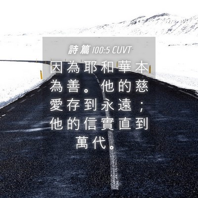 Picture 04 - 詩 篇 100:5 CUVT - 因 為 耶 和 華 本 為 善 。 他 的 慈 - Bible Verse Picture
