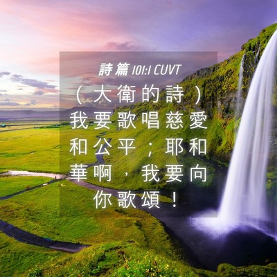 Picture 04 - 詩 篇 101:1 CUVT - （ 大 衛 的 詩 ） 我 要 歌 唱 慈 愛 - Bible Verse Picture